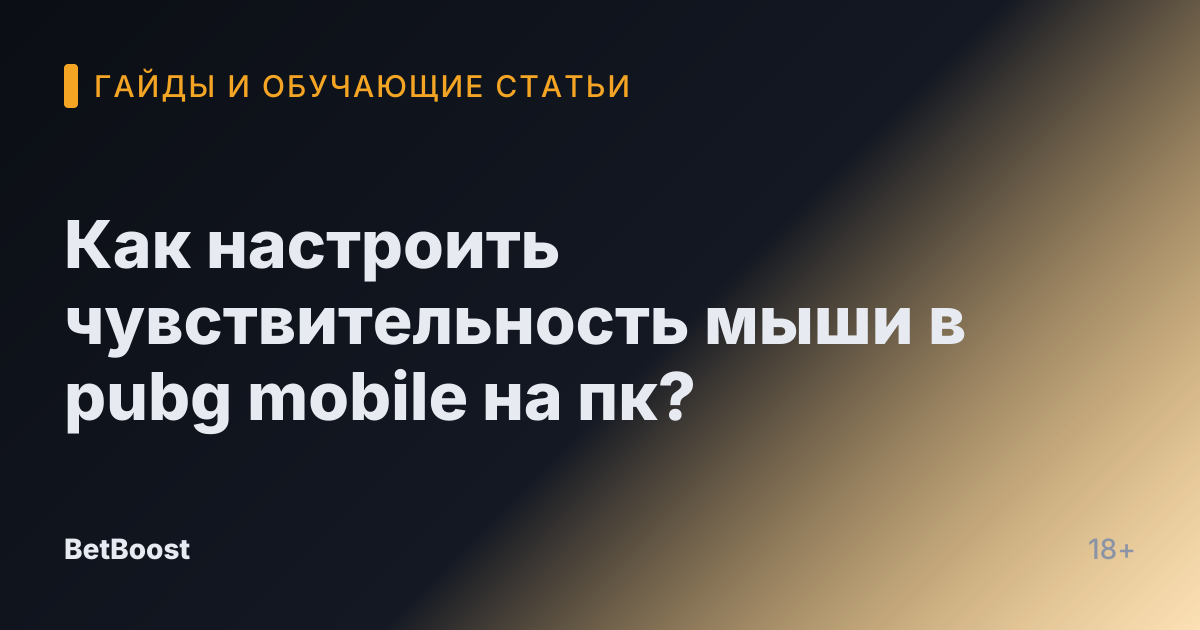 Как настроить чувствительность мыши в pubg mobile на пк?