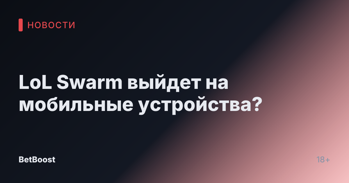 LoL Swarm выйдет на мобильные устройства?
