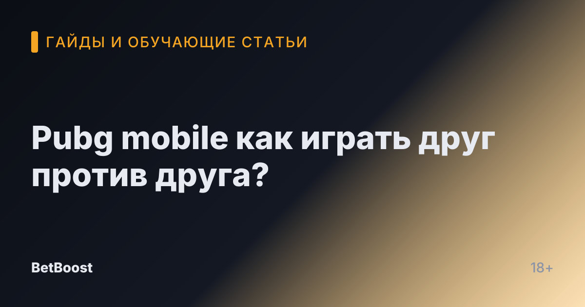 Pubg mobile как играть друг против друга?