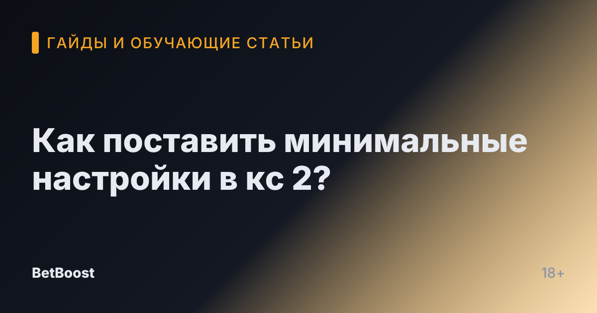 Как поставить минимальные настройки в кс 2?