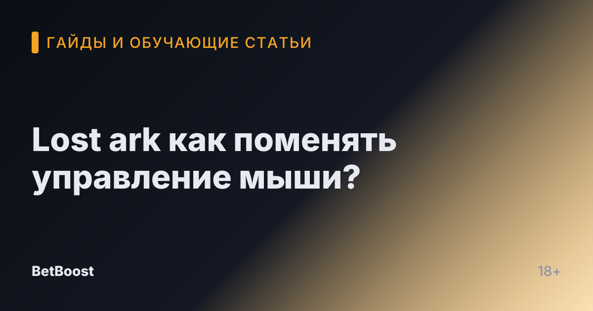 Lost ark как поменять управление мыши?