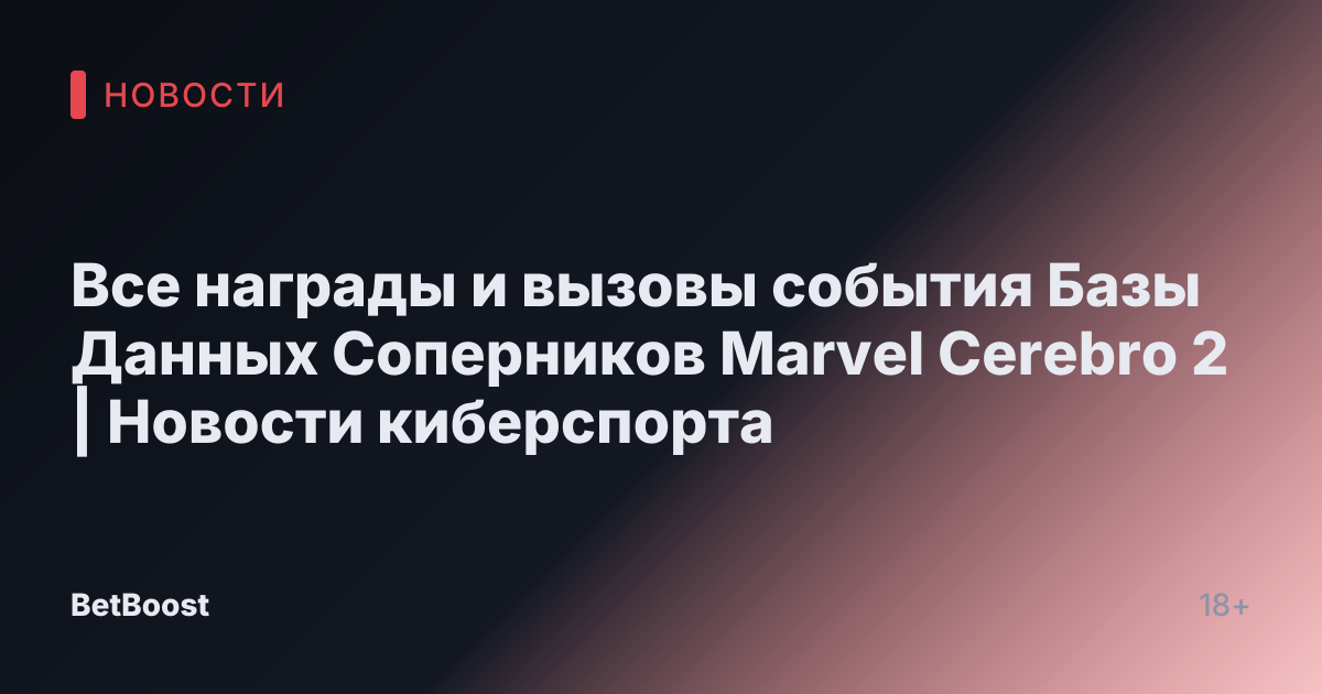 Все награды и вызовы события Базы Данных Соперников Marvel Cerebro 2 | Новости киберспорта