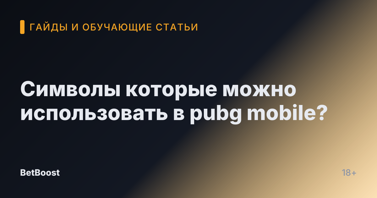 Символы которые можно использовать в pubg mobile?