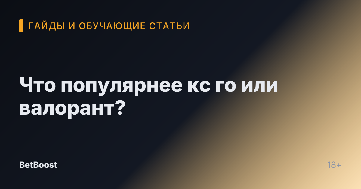 Что популярнее кс го или валорант?
