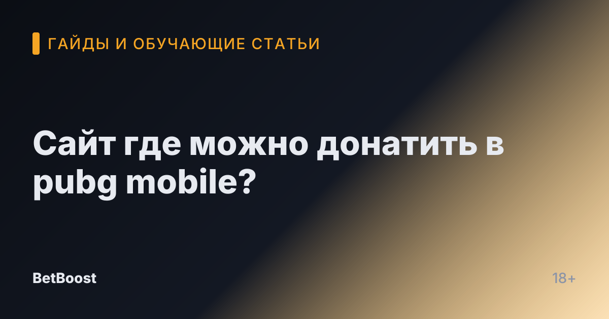 Сайт где можно донатить в pubg mobile?