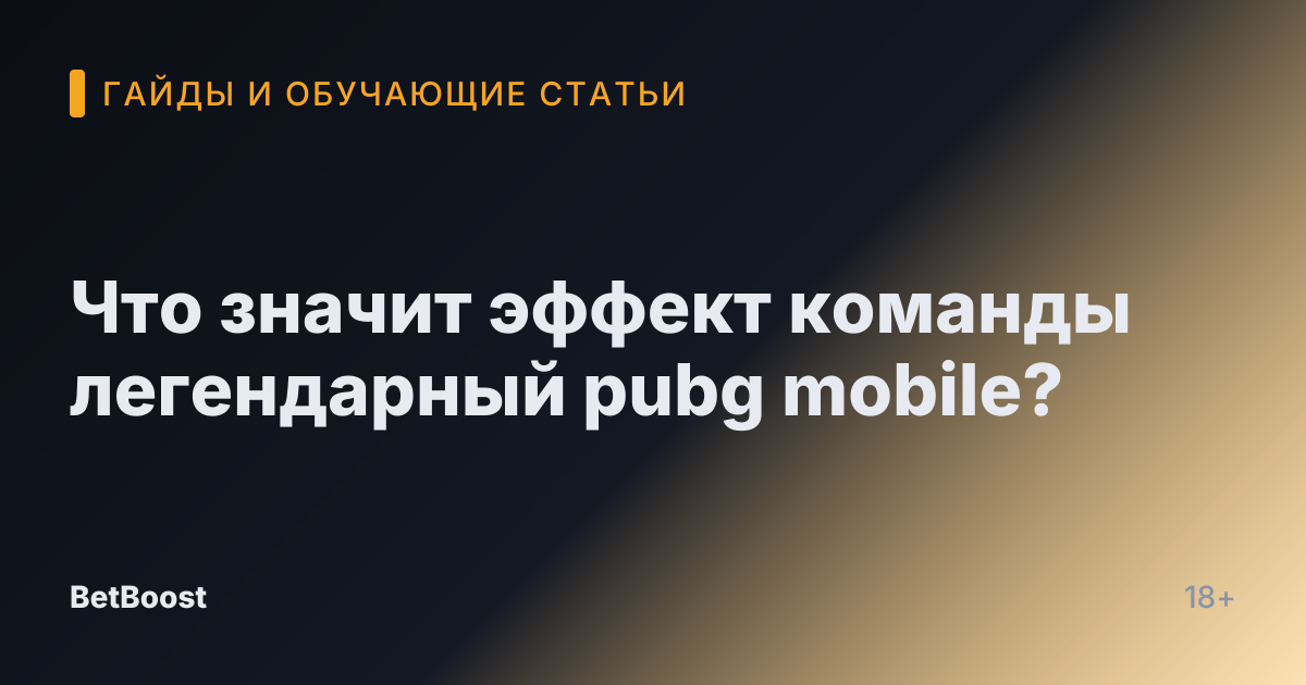 Что значит эффект команды легендарный pubg mobile?