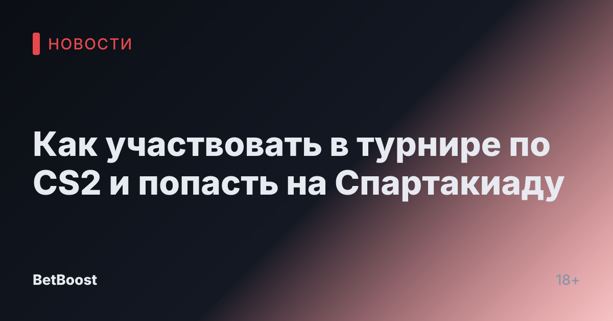 Как участвовать в турнире по CS2 и попасть на Спартакиаду