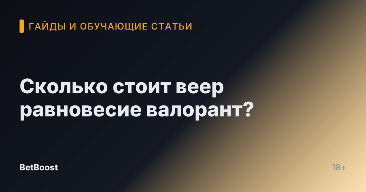 Сколько стоит веер равновесие валорант?