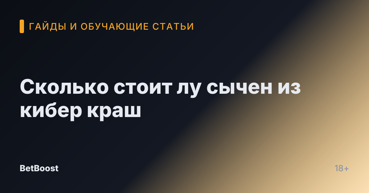 Сколько стоит лу сычен из кибер краш