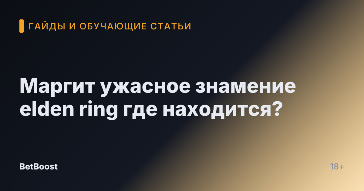 Маргит ужасное знамение elden ring где находится?