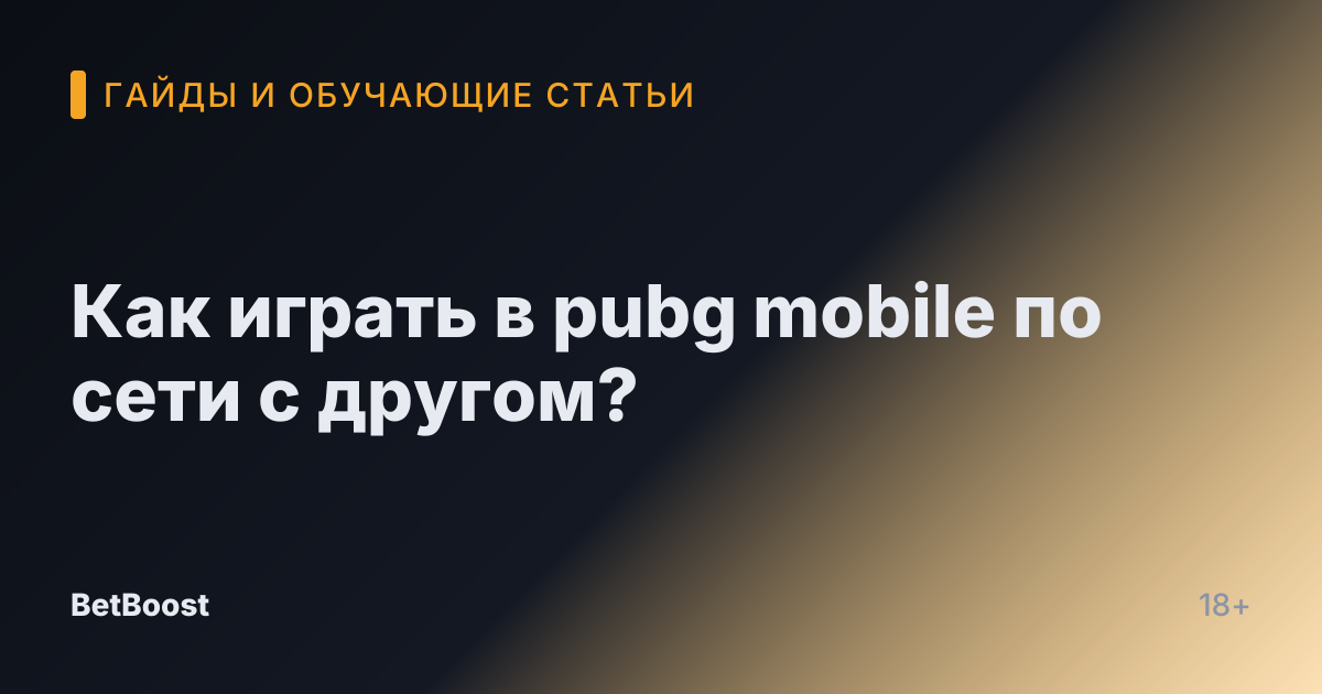 Как играть в pubg mobile по сети с другом?