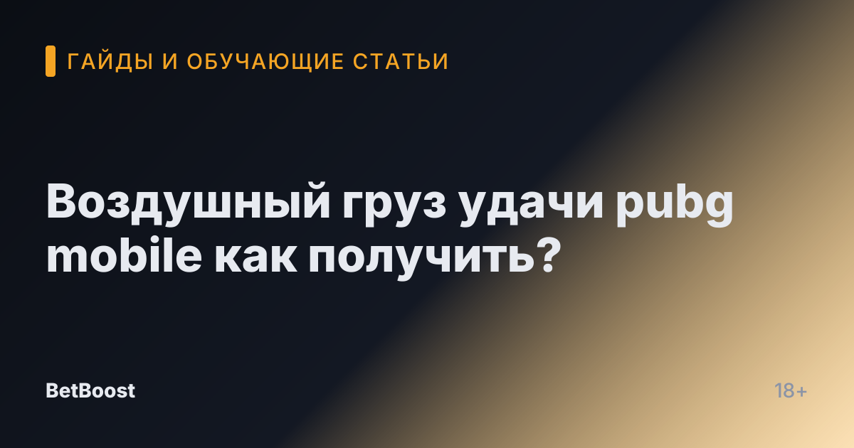 Воздушный груз удачи pubg mobile как получить?