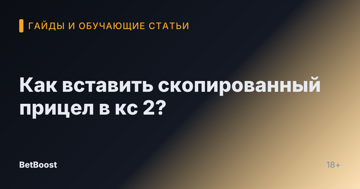Как вставить скопированный прицел в кс 2?
