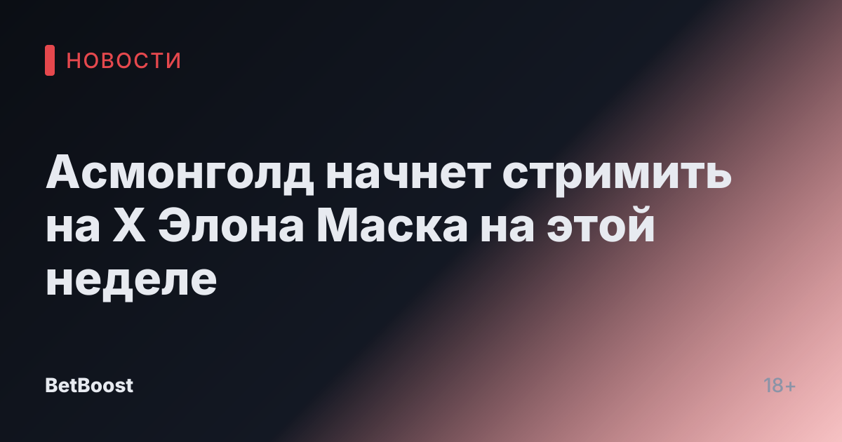 Асмонголд начнет стримить на X Элона Маска на этой неделе
