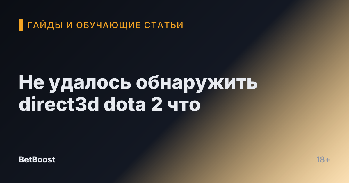 Не удалось обнаружить direct3d dota 2 что