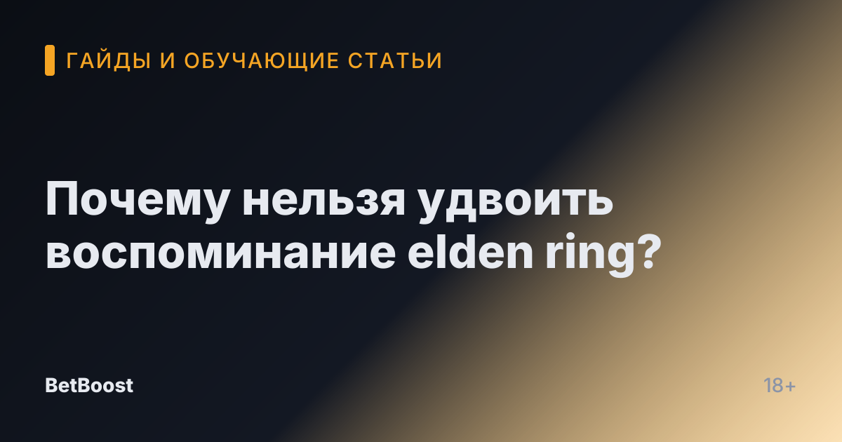 Почему нельзя удвоить воспоминание elden ring?