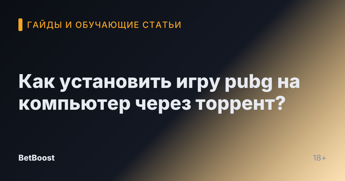 Как установить игру pubg на компьютер через торрент?