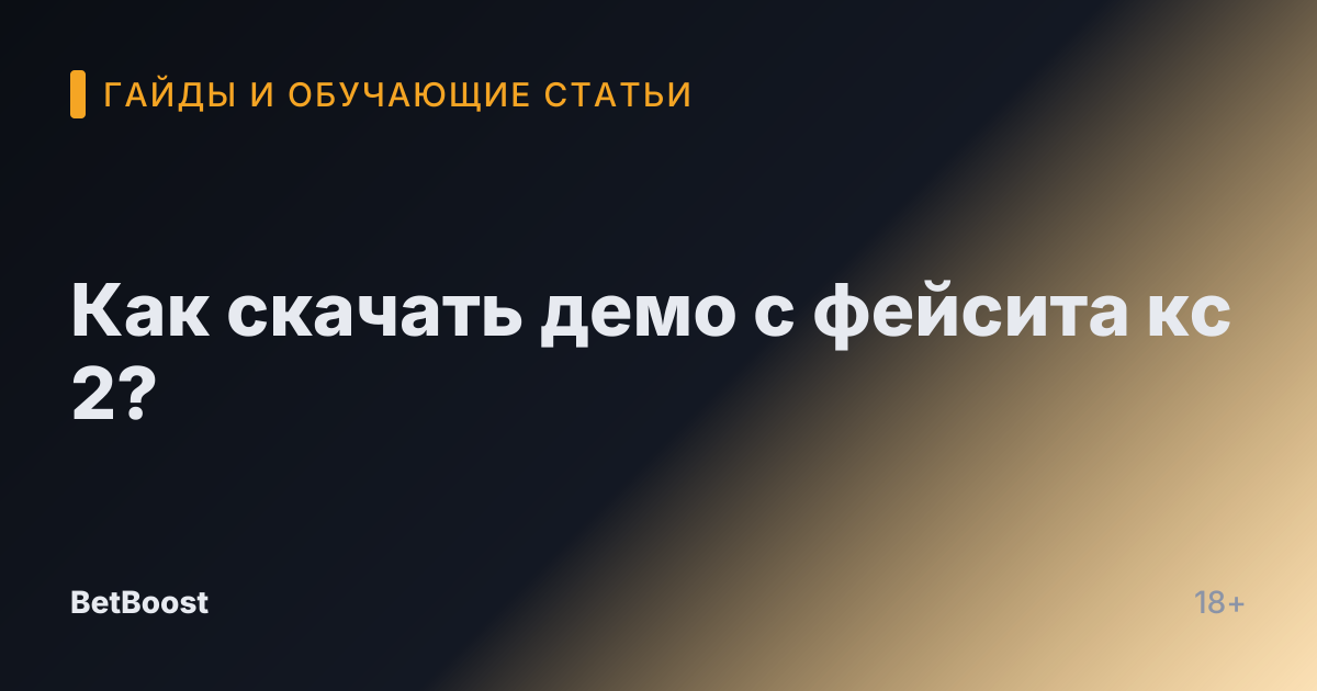Как скачать демо с фейсита кс 2?