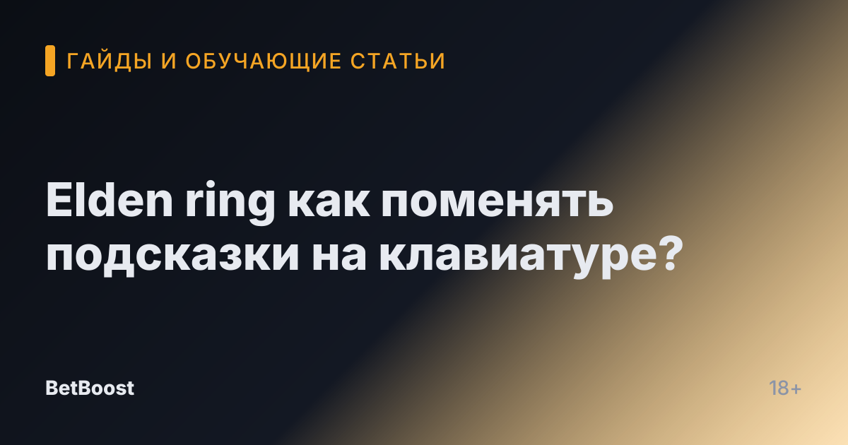 Elden ring как поменять подсказки на клавиатуре?