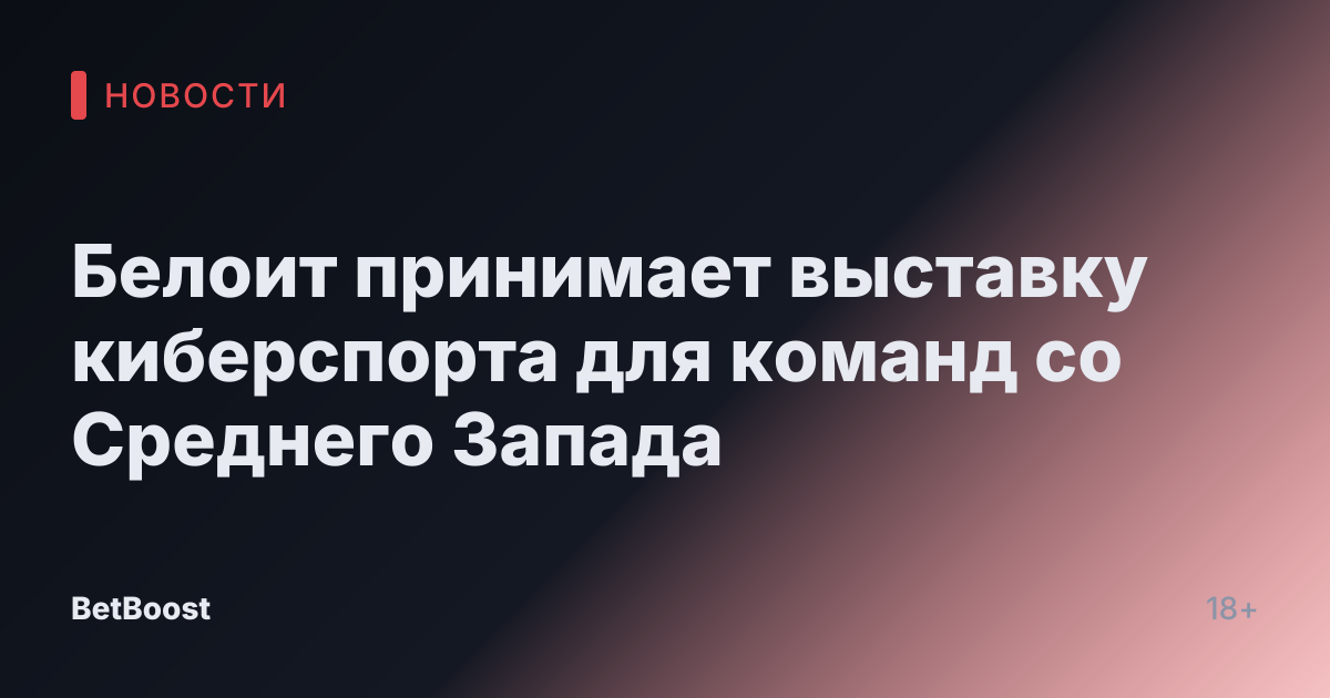 Белоит принимает выставку киберспорта для команд со Среднего Запада