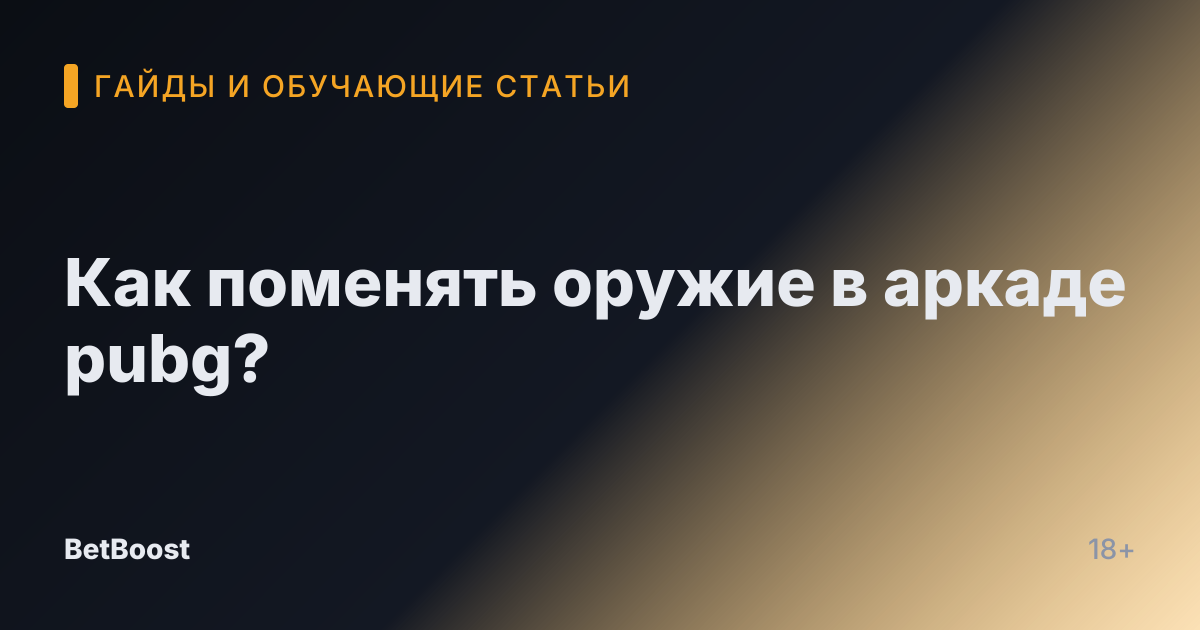 Как поменять оружие в аркаде pubg?
