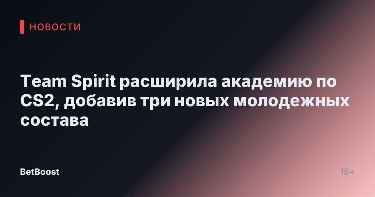 Team Spirit расширила академию по CS2, добавив три новых молодежных состава
