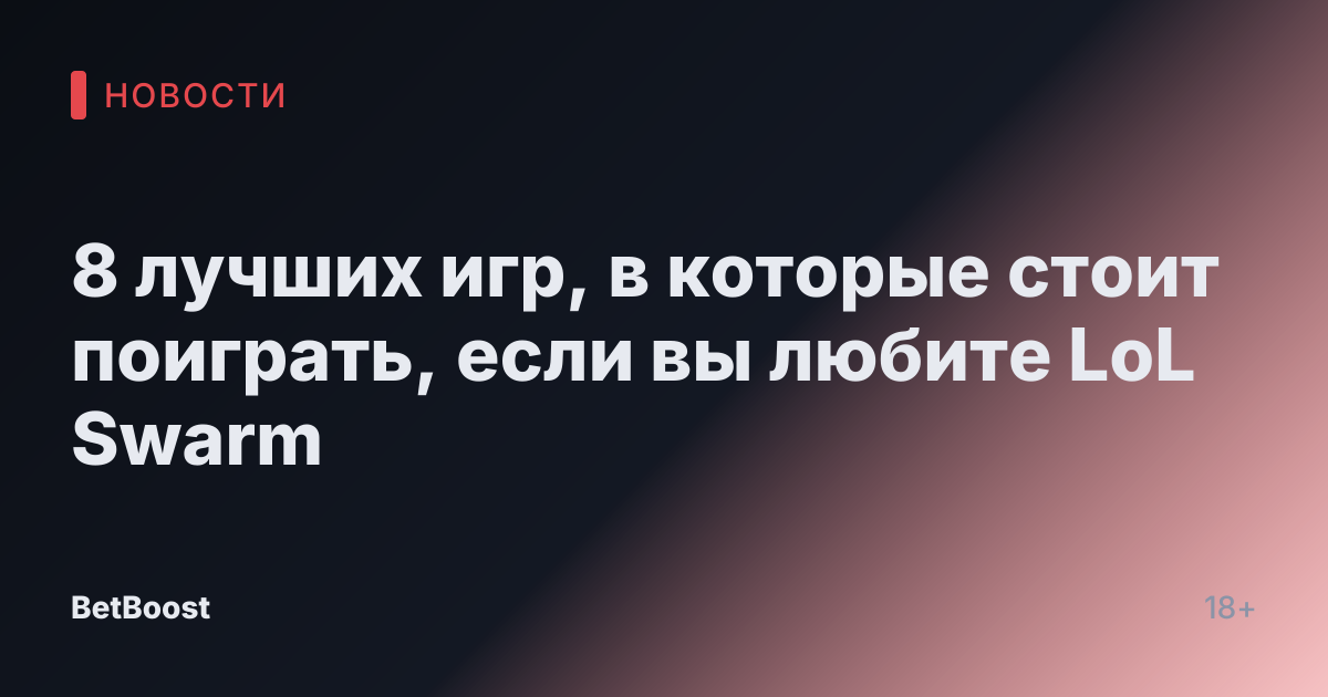 8 лучших игр, в которые стоит поиграть, если вы любите LoL Swarm