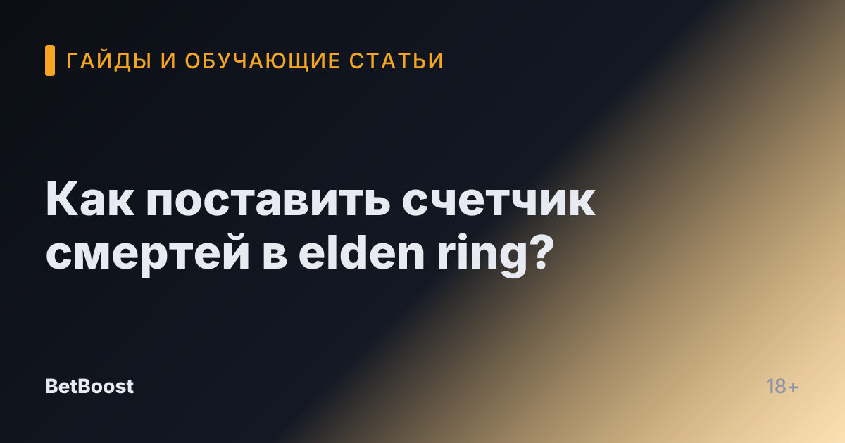 Как поставить счетчик смертей в elden ring?