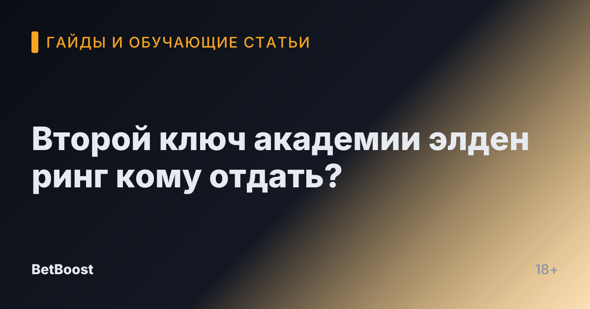 Второй ключ академии элден ринг кому отдать?