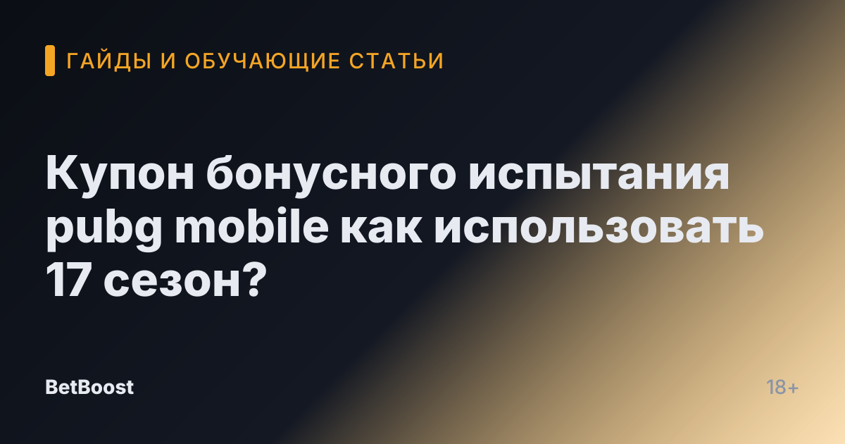 Купон бонусного испытания pubg mobile как использовать 17 сезон?