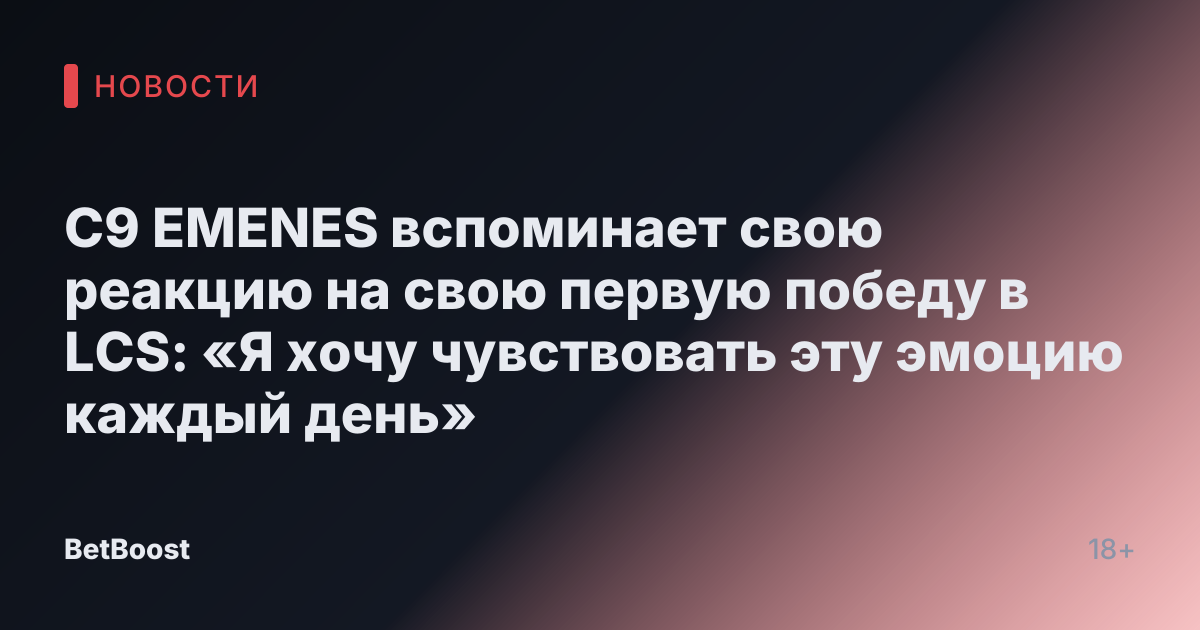 C9 EMENES вспоминает свою реакцию на свою первую победу в LCS: «Я хочу чувствовать эту эмоцию каждый день»