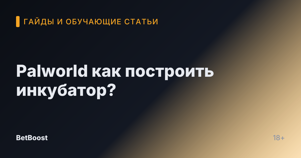 Palworld как построить инкубатор?