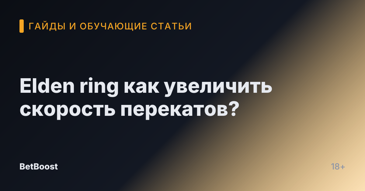 Elden ring как увеличить скорость перекатов?