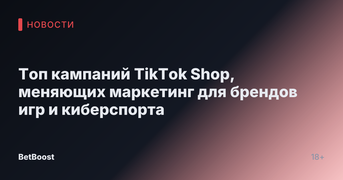 Топ кампаний TikTok Shop, меняющих маркетинг для брендов игр и киберспорта