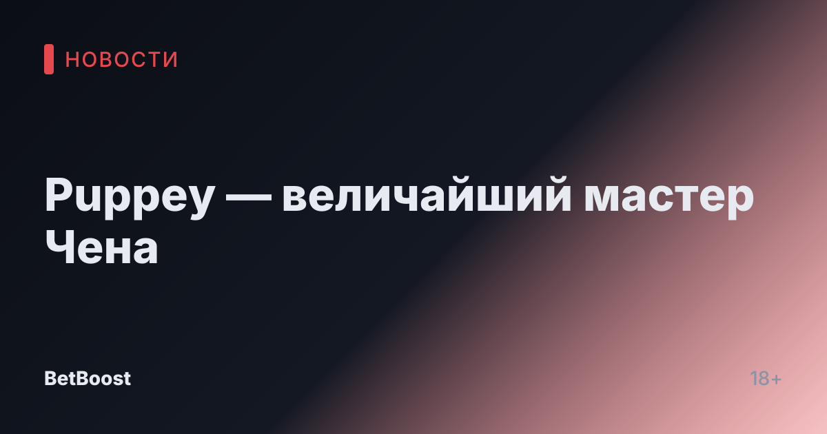 Puppey — величайший мастер Чена