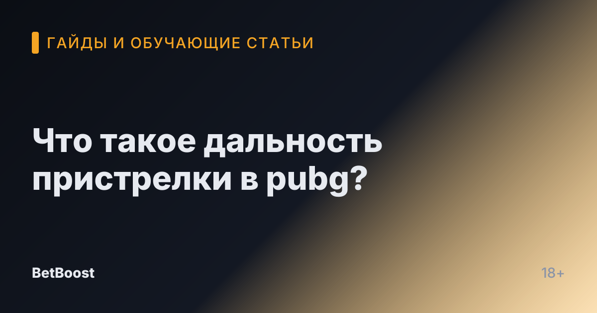 Что такое дальность пристрелки в pubg?