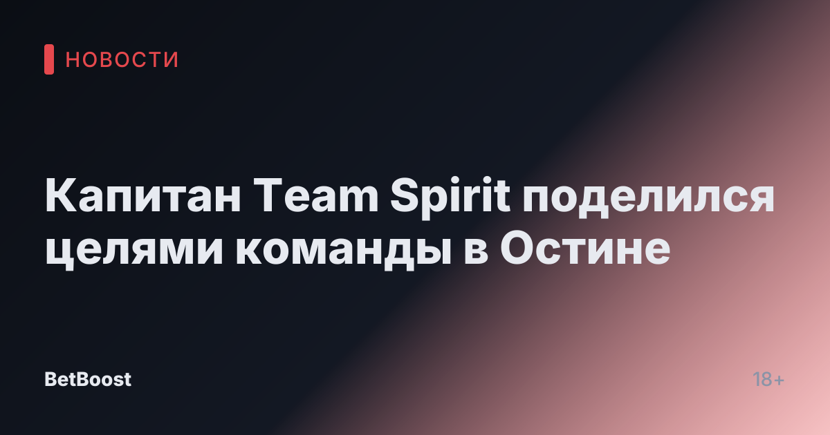 Капитан Team Spirit поделился целями команды в Остине