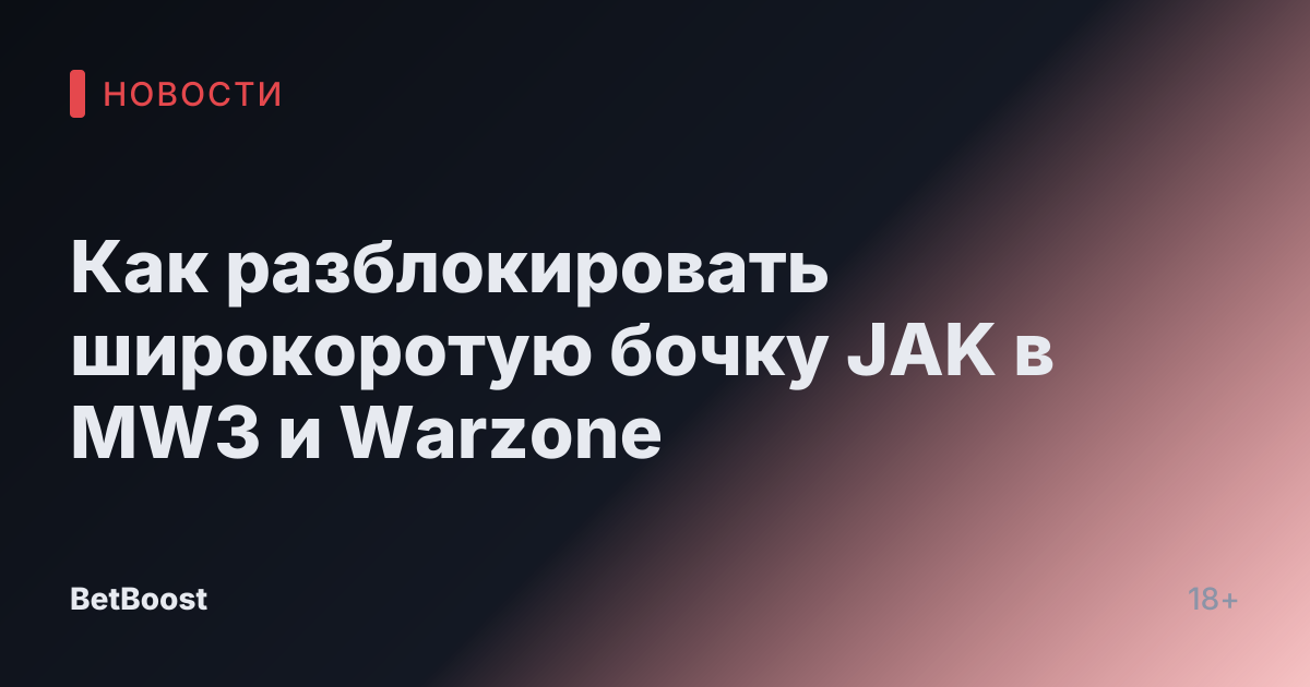 Как разблокировать широкоротую бочку JAK в MW3 и Warzone