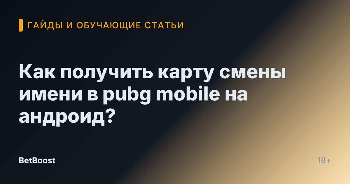 Как получить карту смены имени в pubg mobile на андроид?