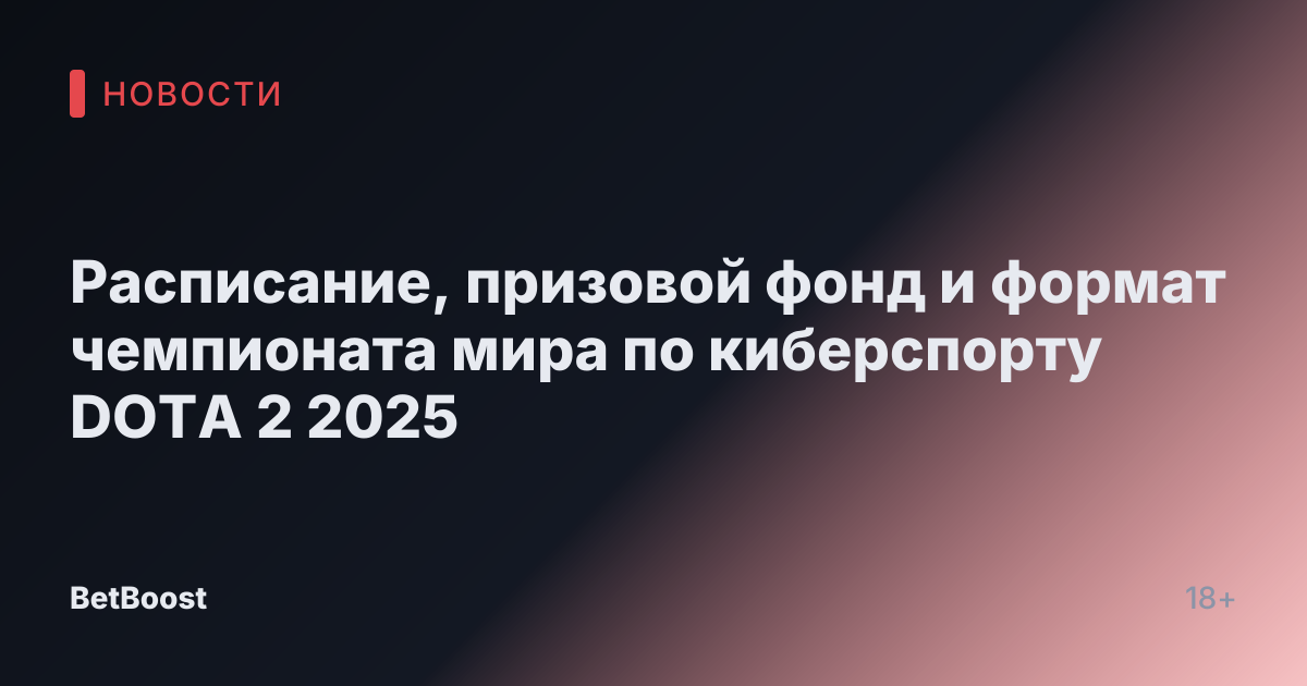 Расписание, призовой фонд и формат чемпионата мира по киберспорту DOTA 2 2025