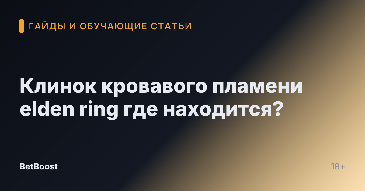 Клинок кровавого пламени elden ring где находится?