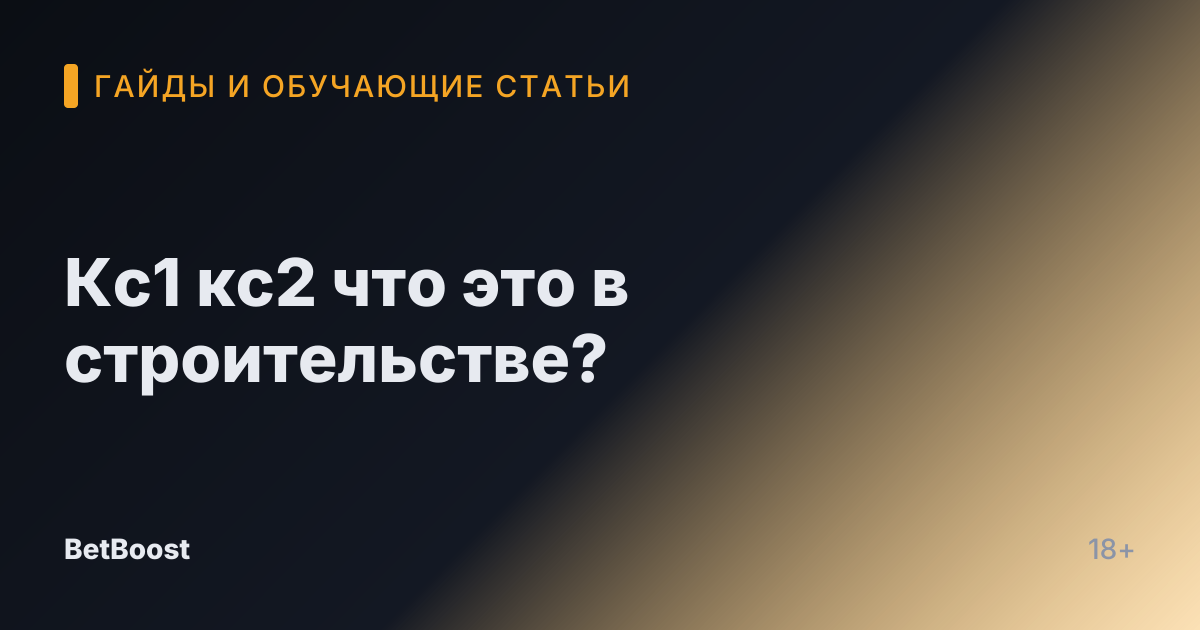 Кс1 кс2 что это в строительстве?