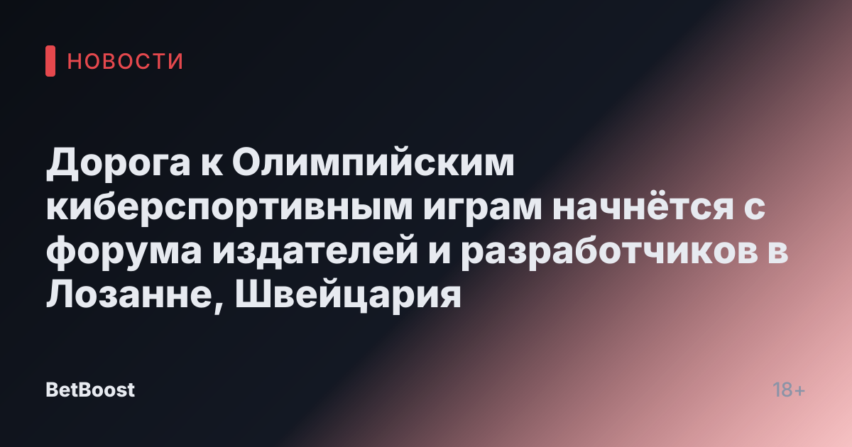 Дорога к Олимпийским киберспортивным играм начнётся с форума издателей и разработчиков в Лозанне, Швейцария