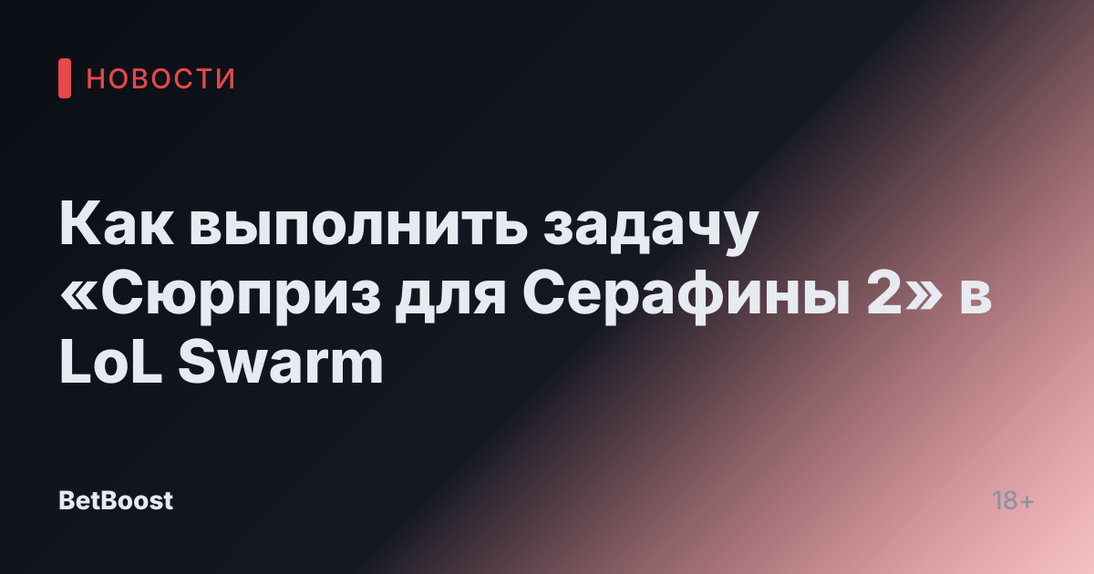 Как выполнить задачу «Сюрприз для Серафины 2» в LoL Swarm