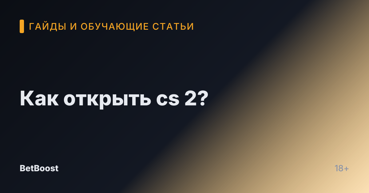 Как открыть cs 2?