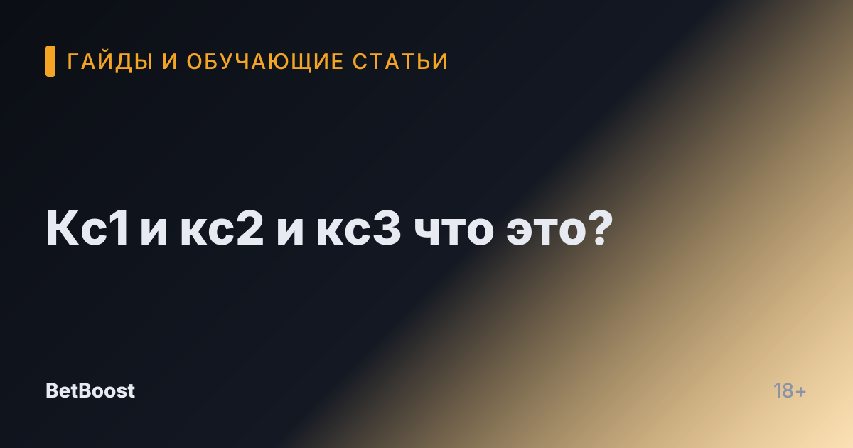 Кс1 и кс2 и кс3 что это?
