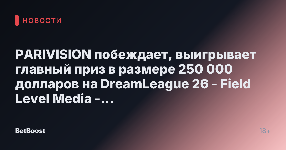 PARIVISION побеждает, выигрывает главный приз в размере 250 000 долларов на DreamLeague 26 - Field Level Media - Решения для профессионального спортивного контента