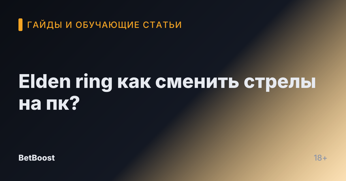 Elden ring как сменить стрелы на пк?