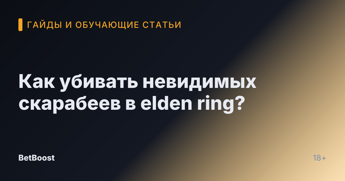 Как убивать невидимых скарабеев в elden ring?