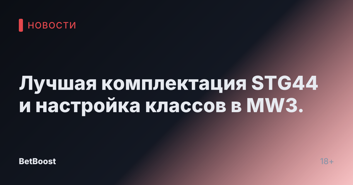 Лучшая комплектация STG44 и настройка классов в MW3.